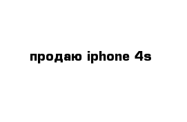 продаю iphone 4s